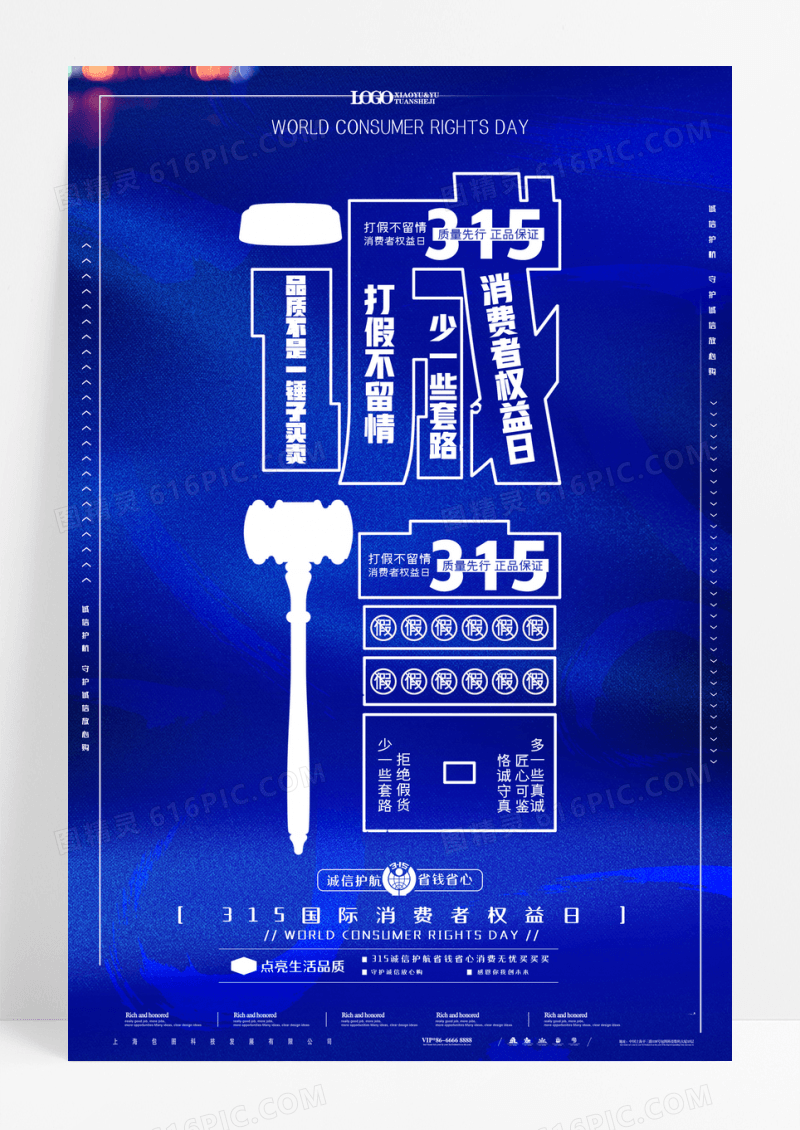 蓝色315诚信护航消费者权益日海报